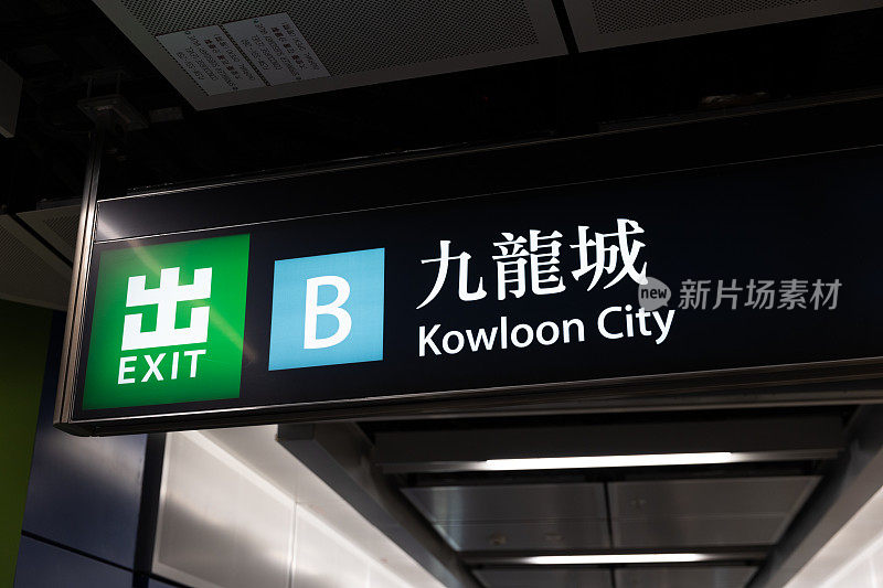Sung Wong Toi Station Kowloon City Exit 九龙城